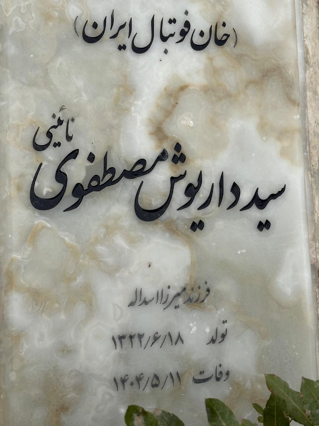 عکس مزار داریوش مصطفوی