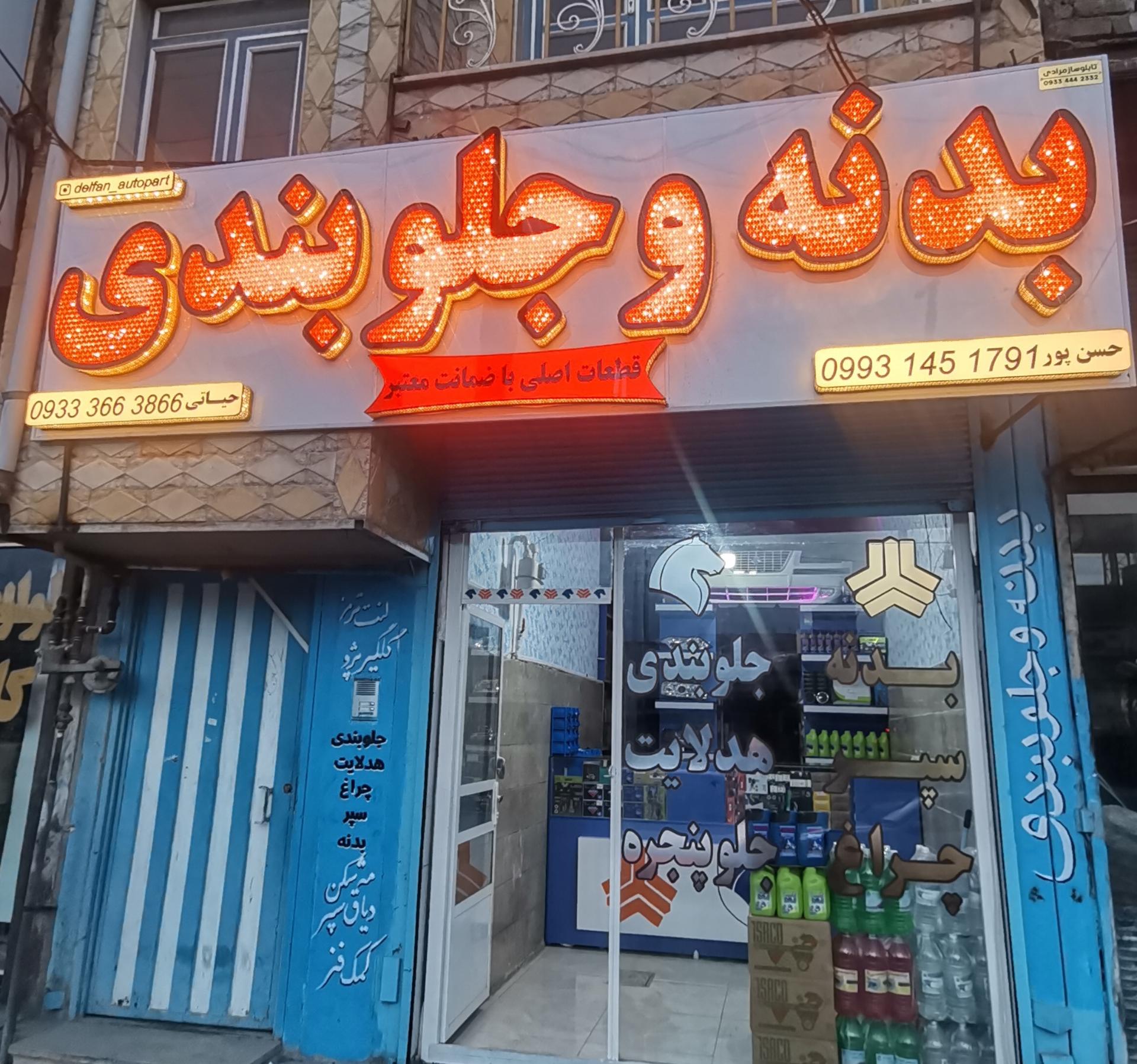 عکس بدنه و جلوبندی دلفان