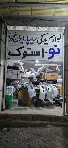 لوازم یدکی عباسی 