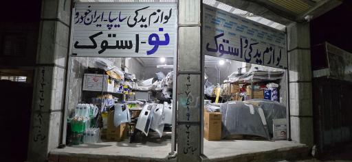 لوازم یدکی عباسی 