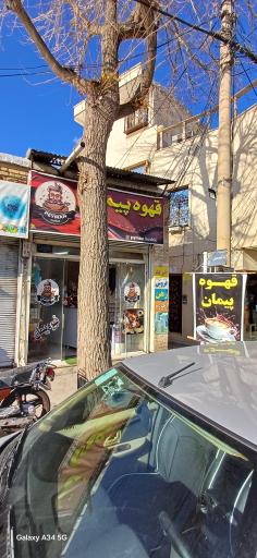 عکس قهوه کده پیمان