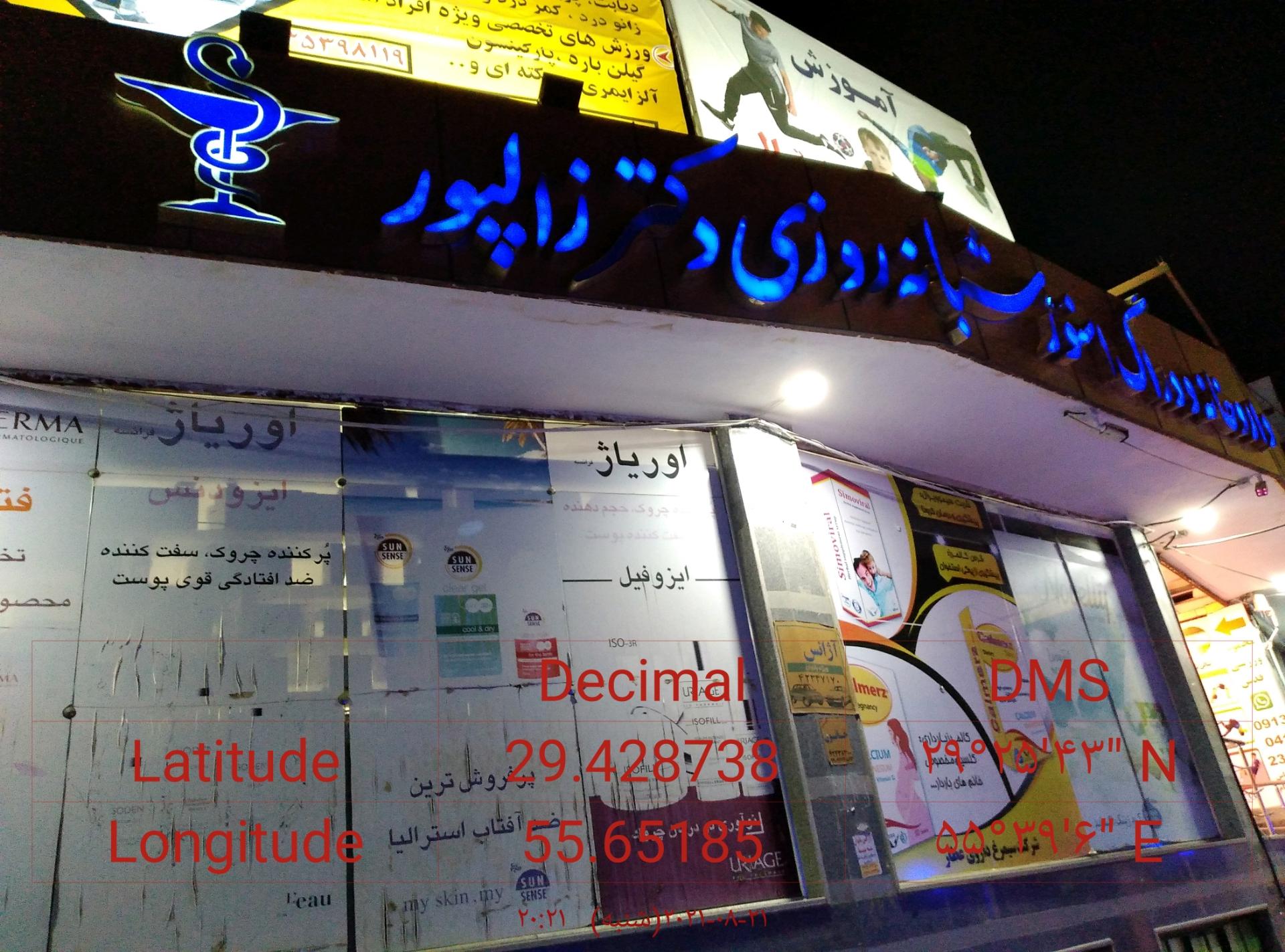 عکس داروخانه دکتر زالپور