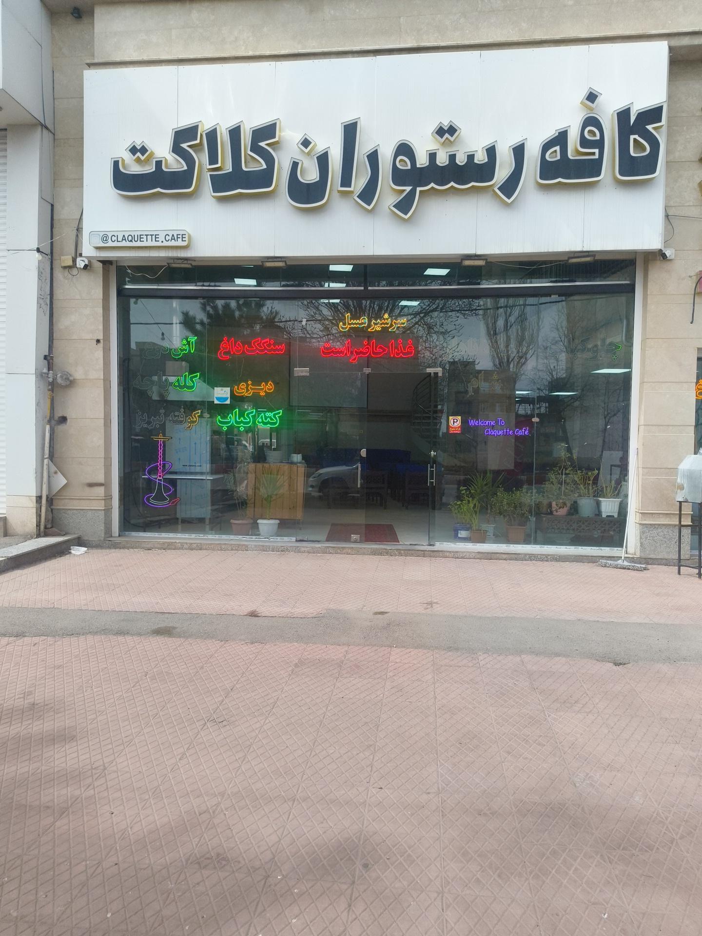 عکس رستوران کلاکت