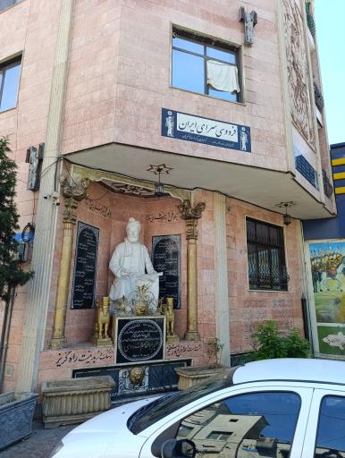 عکس فردوسی سرای ایران