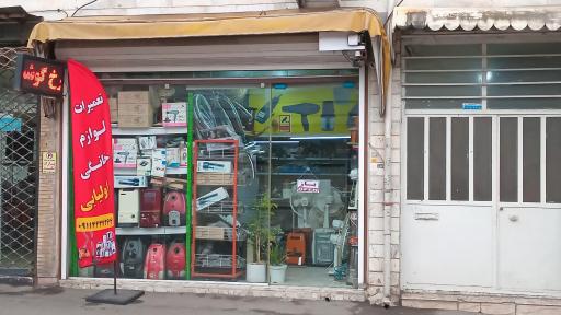 عکس تعمیرات لوازم برقی اولیایی