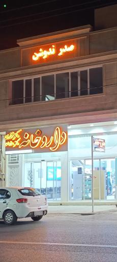 عکس داروخانه دکتر مختاری 
