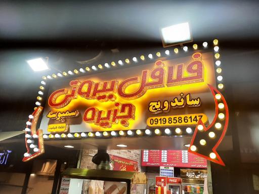 عکس فلافل بیروتی جزیره(مطهری)