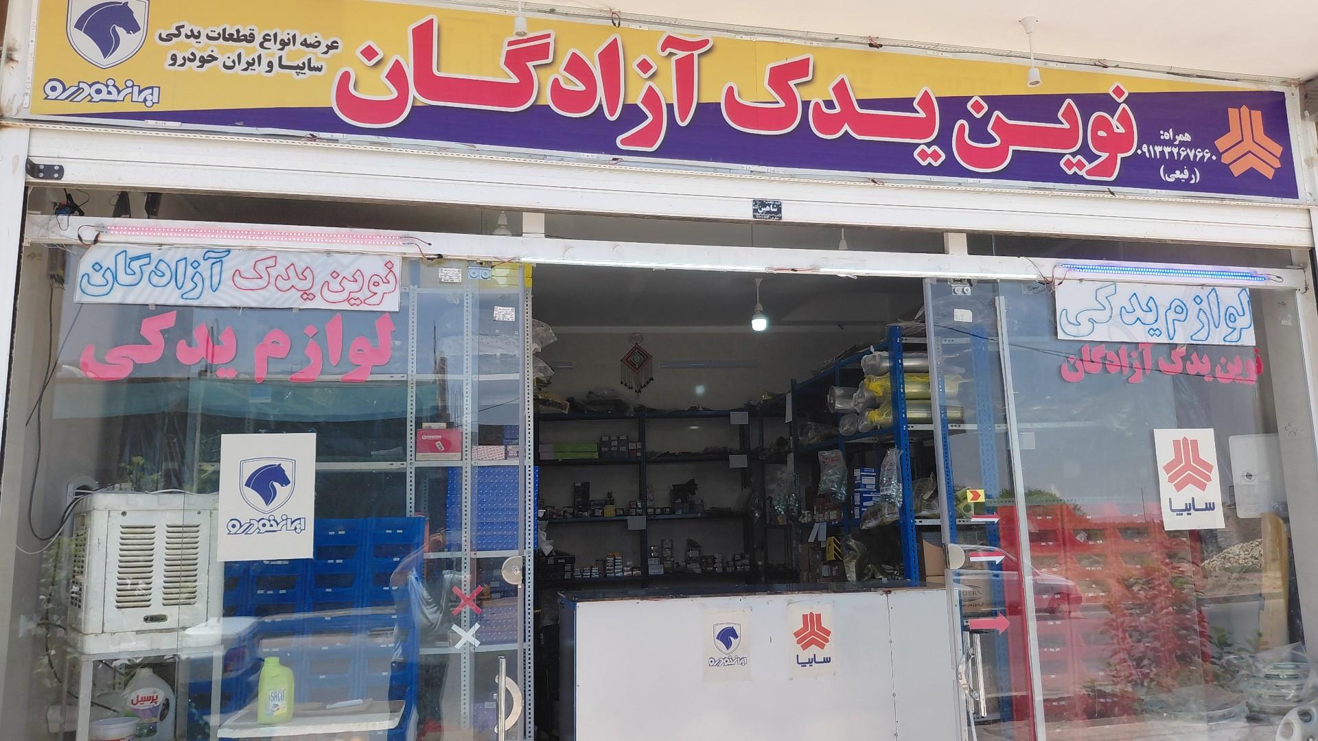 عکس نوین یدک آزادگان