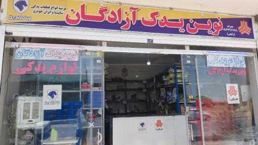 عکس نوین یدک آزادگان