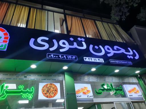 عکس ریحون تنوری شعبه مرکزی