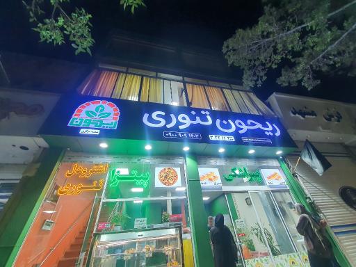 عکس ریحون تنوری شعبه مرکزی