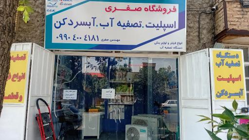 عکس فروشگاه اسپلیت و تصفیه آب صفری