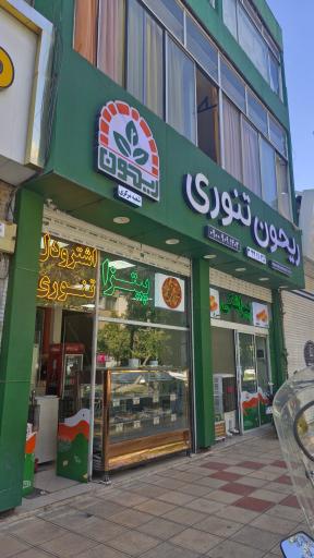 عکس ریحون تنوری شعبه مرکزی