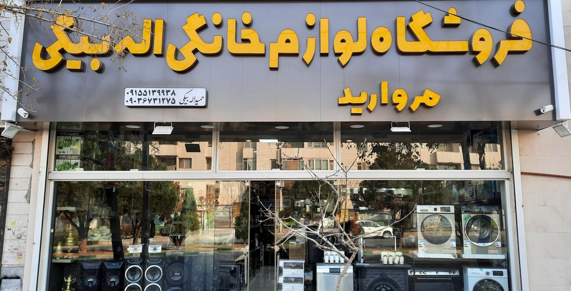 عکس لوازم خانگی اله بیگی