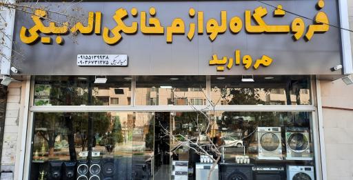 عکس لوازم خانگی اله بیگی