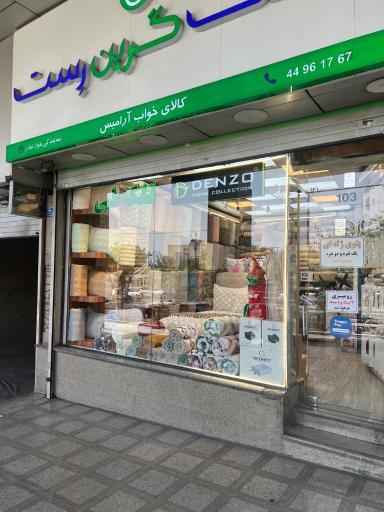 عکس کالای خواب آرامیس