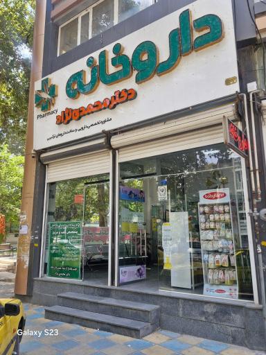عکس دکتر الهام محمدی نژاد