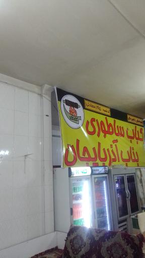 کباب سنتی بناب