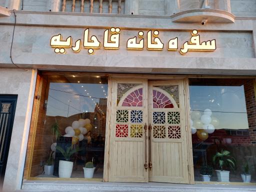 عکس سفره خانه قاجاریه