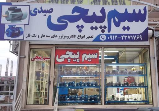 عکس سیم پیچی صیدی