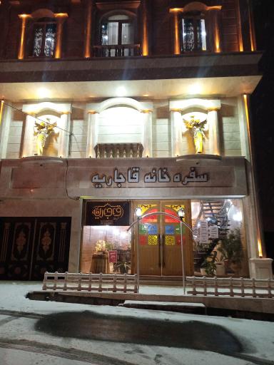 عکس سفره خانه قاجاریه