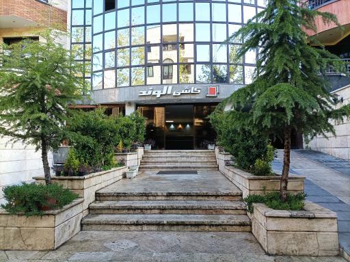 شرکت کاشی و سرامیک الوند