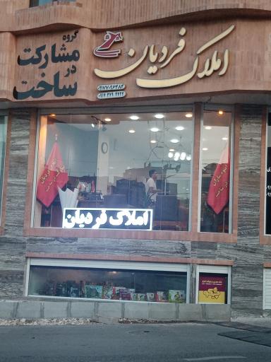 عکس املاک فردیان