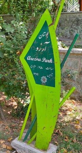 عکس بوستان آرزو