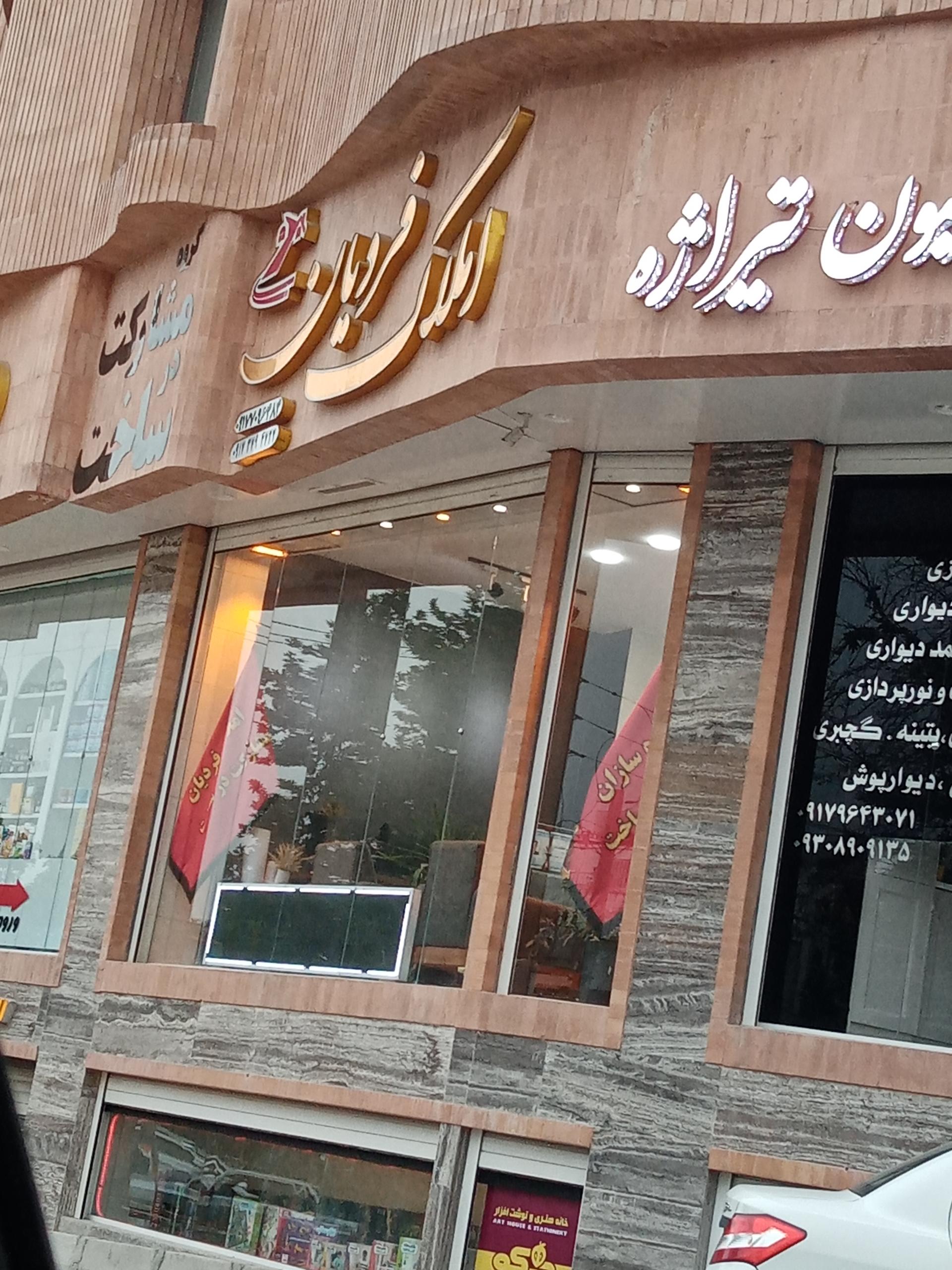 عکس املاک فردیان