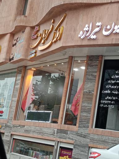 عکس املاک فردیان