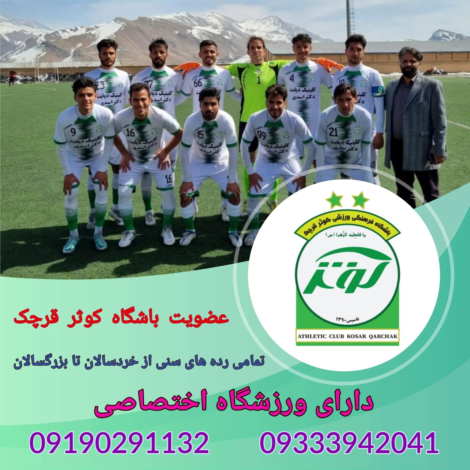 عکس باشگاه فرهنگی ورزشی کوثر قرچک
