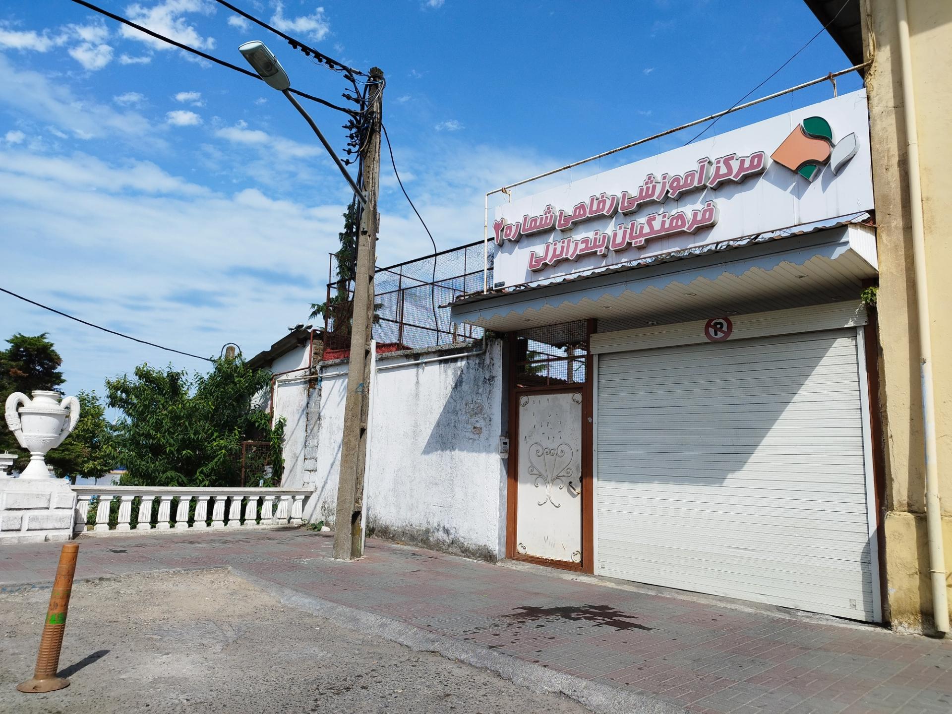 عکس مرکز آموزشی رفاهی فرهنگیان انزلی