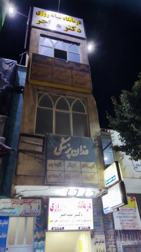 عکس درمانگاه شبانه روزی مهاجر