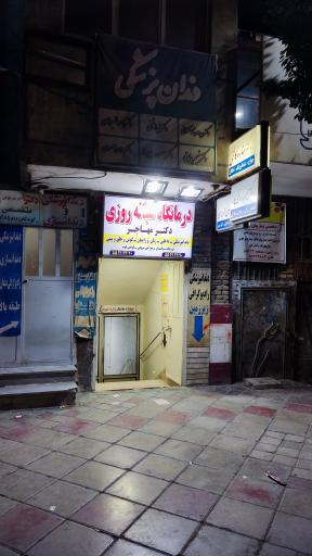 عکس درمانگاه شبانه روزی مهاجر