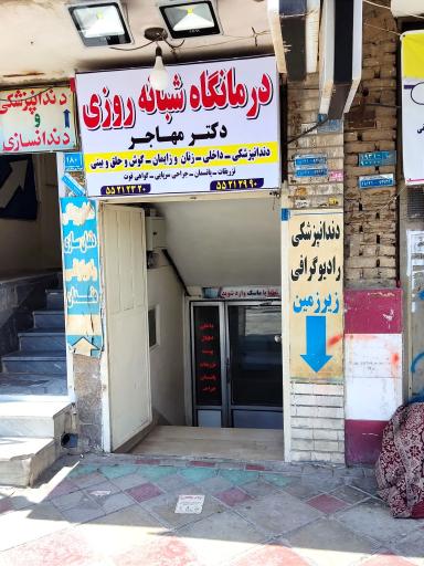 عکس درمانگاه شبانه روزی مهاجر