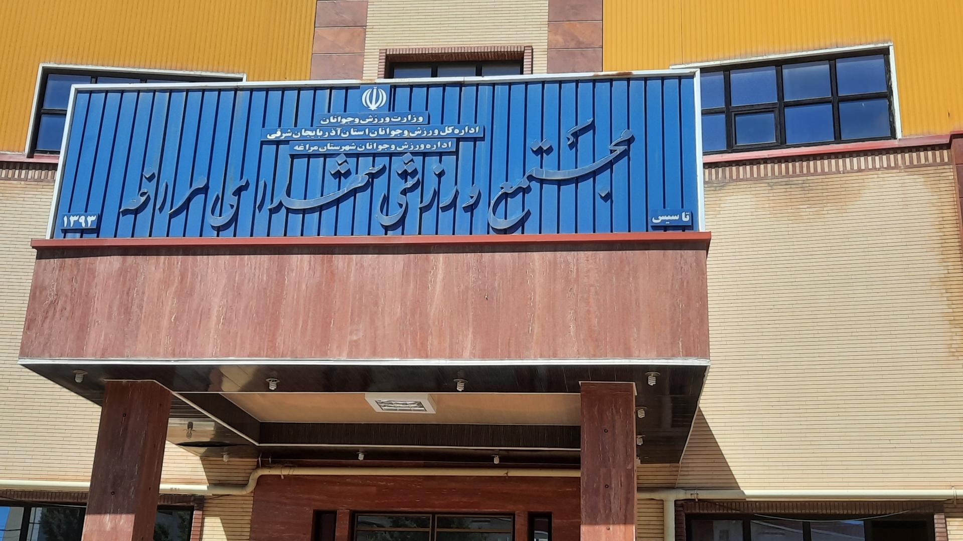 عکس مجتمع ورزشی شهدای مراغه 