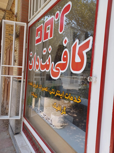 کافی نت و دفترفنی دات 