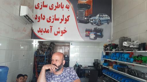 عکس باطری سازی داود