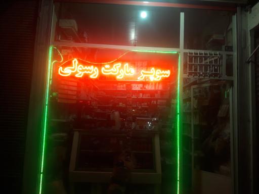 عکس سوپر مارکت رسولی 