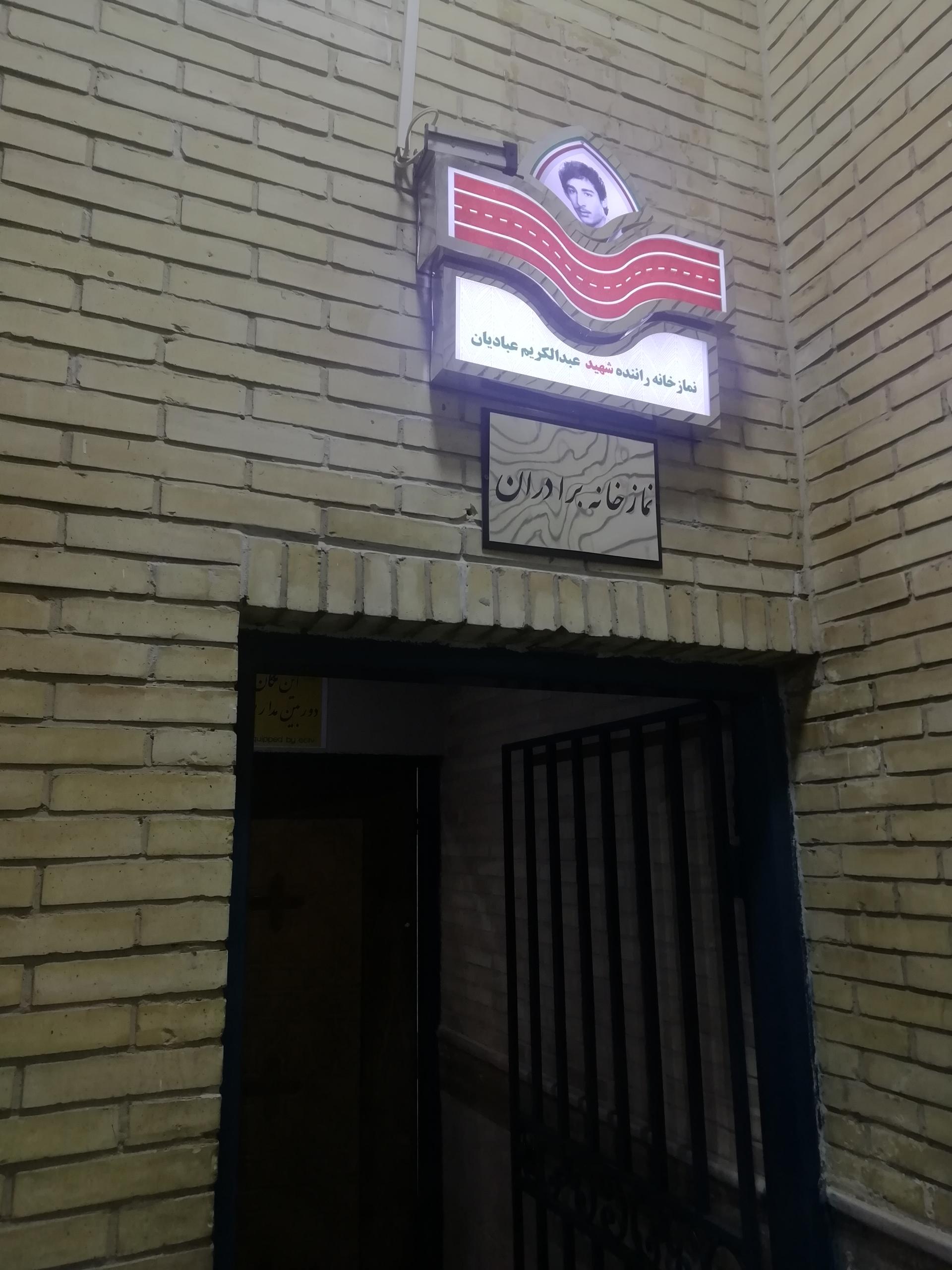 عکس نمازخانه پایانه کاوه