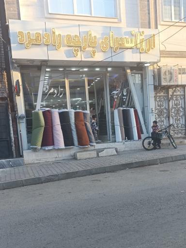 عکس پارچه سرا رادمرد