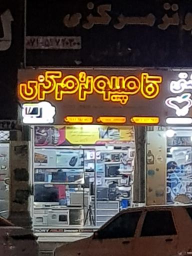 عکس کامپیوتر مرکزی
