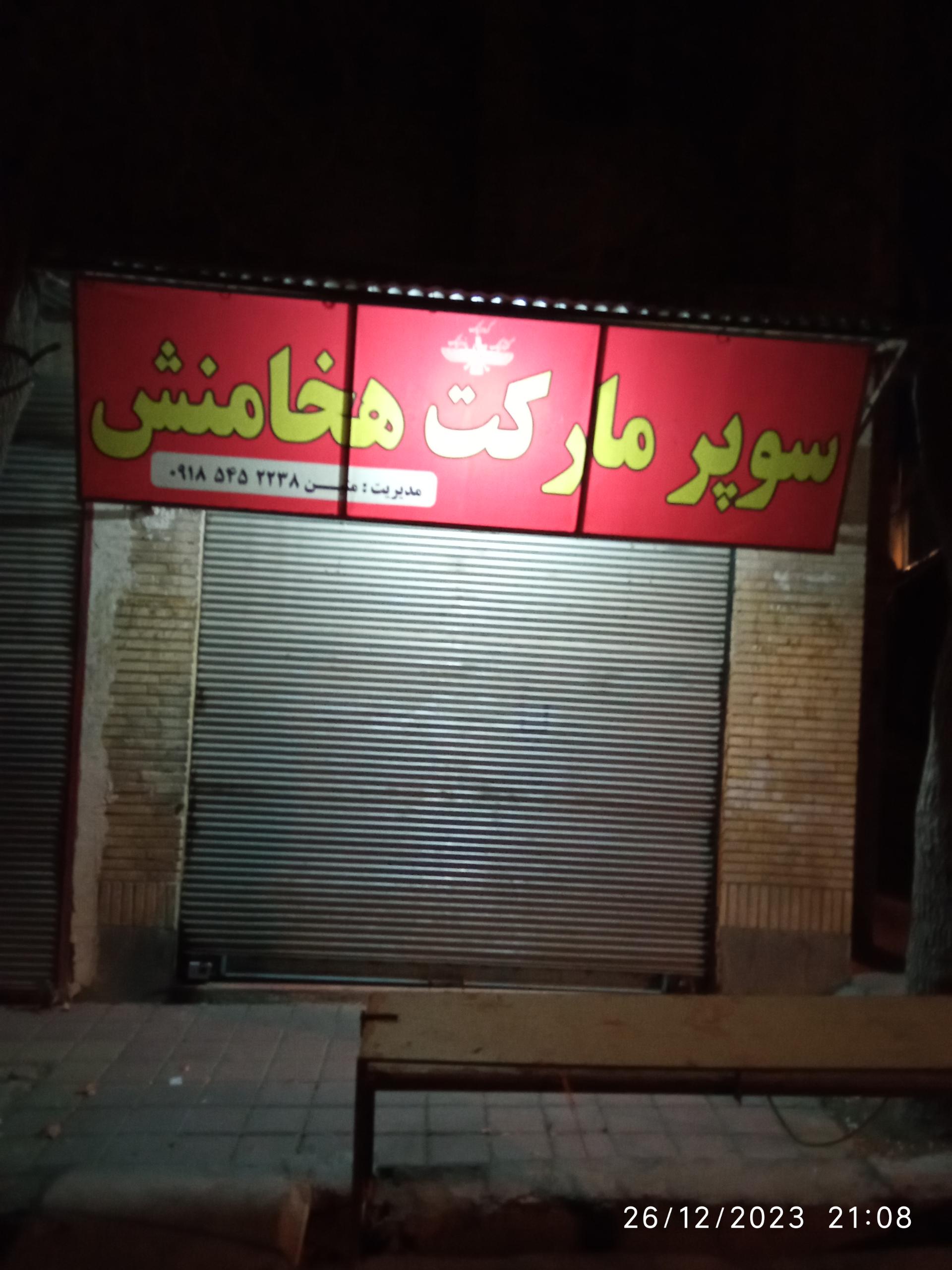 عکس سوپر مارکت هخامنش