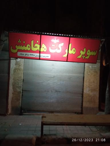 سوپر مارکت هخامنش