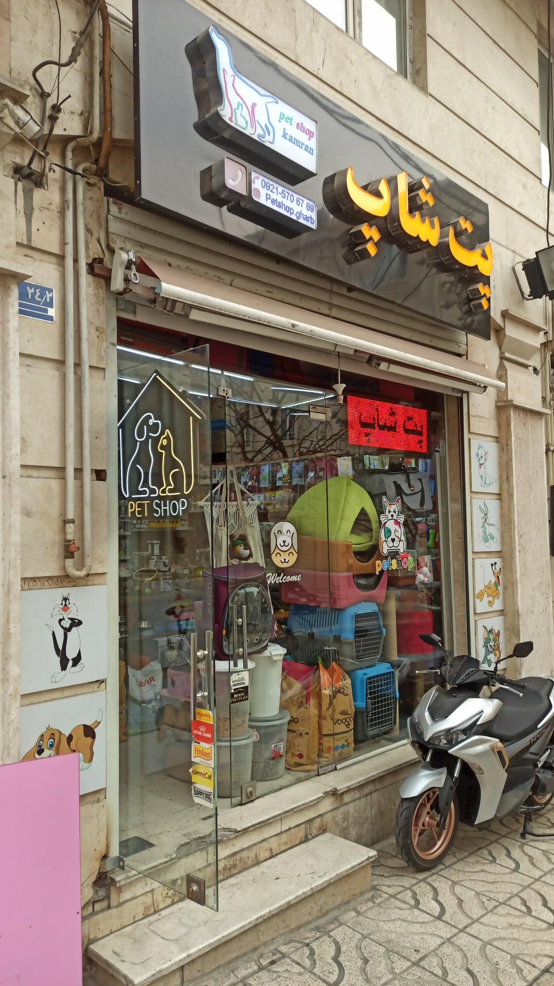 عکس پت شاپ کامران