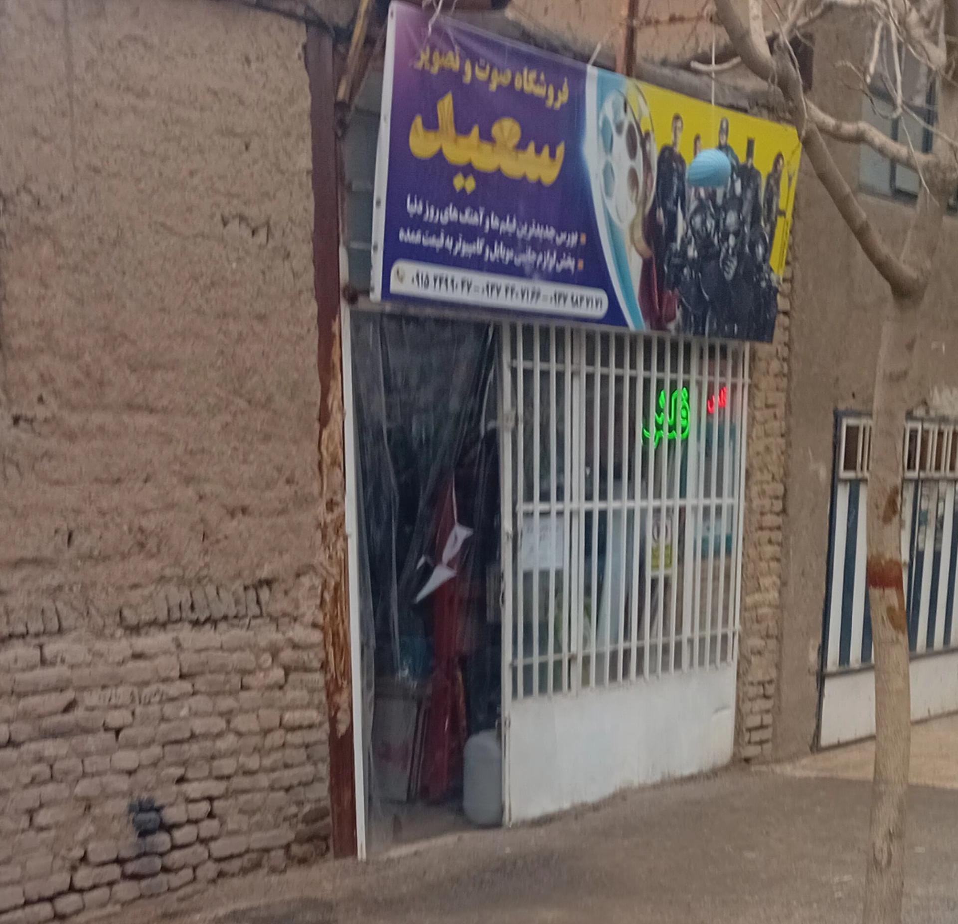 عکس فروشگاه صوتی و تصویری سعید