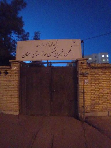 عکس انجمن خیرین مسکن ساز استان سمنان