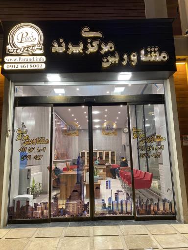 عکس مشاورین مرکزی پرند