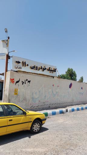 عکس کلینیک خودرو 110