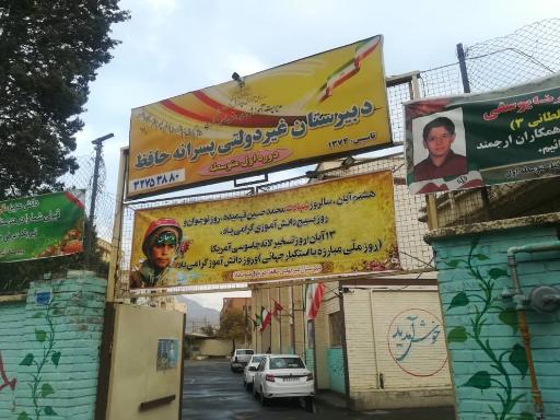 عکس دبیرستان پسرانه غیر دولتی حافظ متوسطه اول